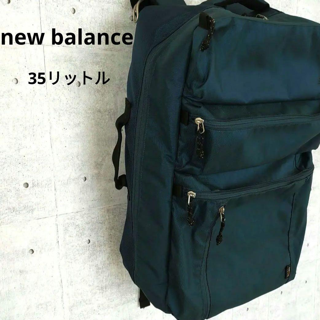 New Balanceバックパック　35リットル　リュックサック　通学