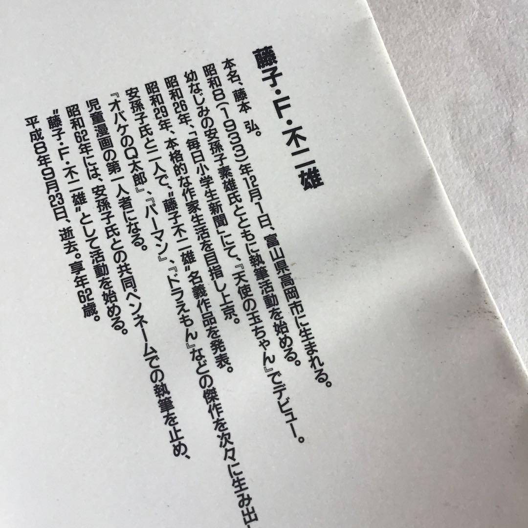 1997年/62年の完全保存版/藤子F不二雄の世界/ワンダーライフ