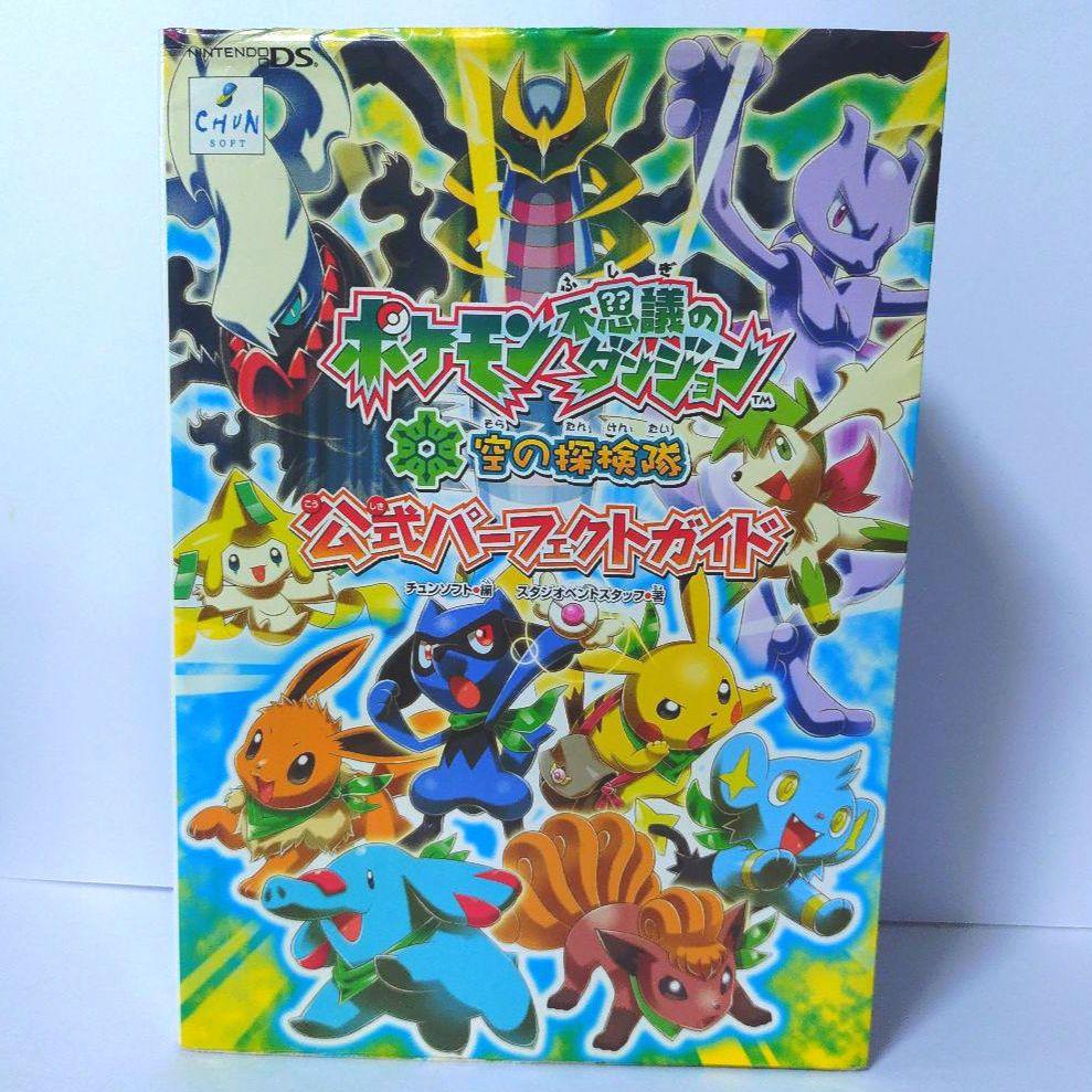 ポケモン不思議のダンジョン空の探検隊公式ガイドブック