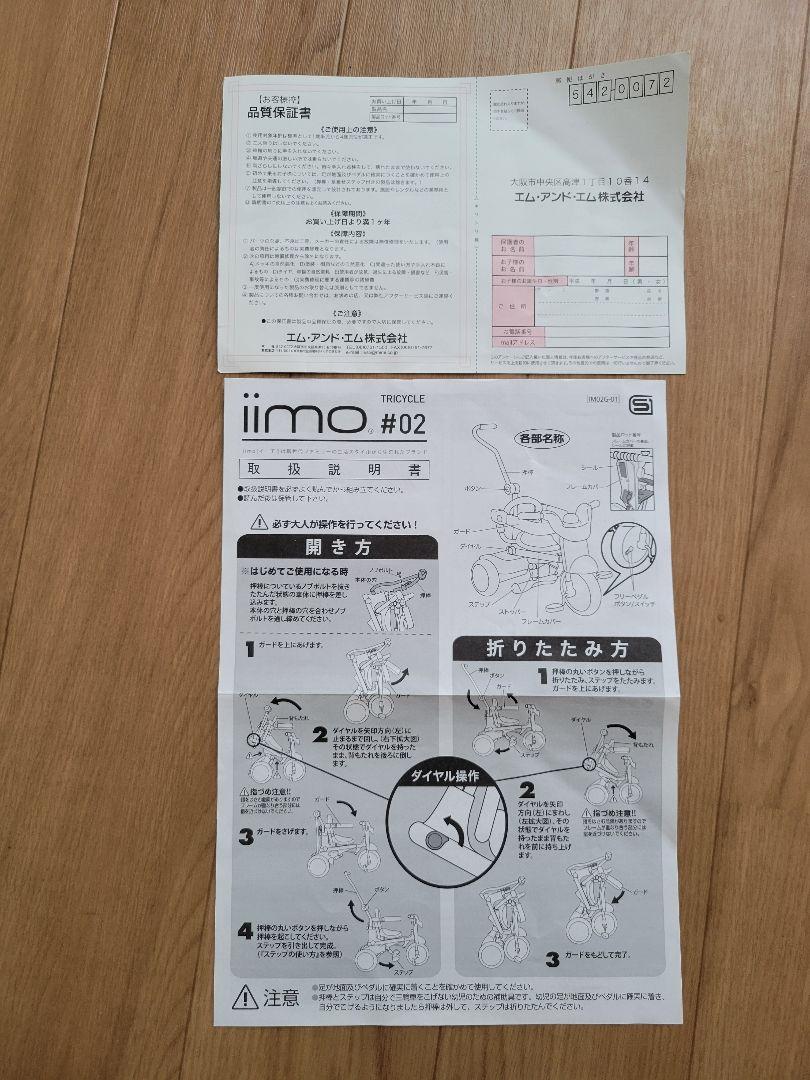 <美品>iimo #02　折りたたみ　三輪車