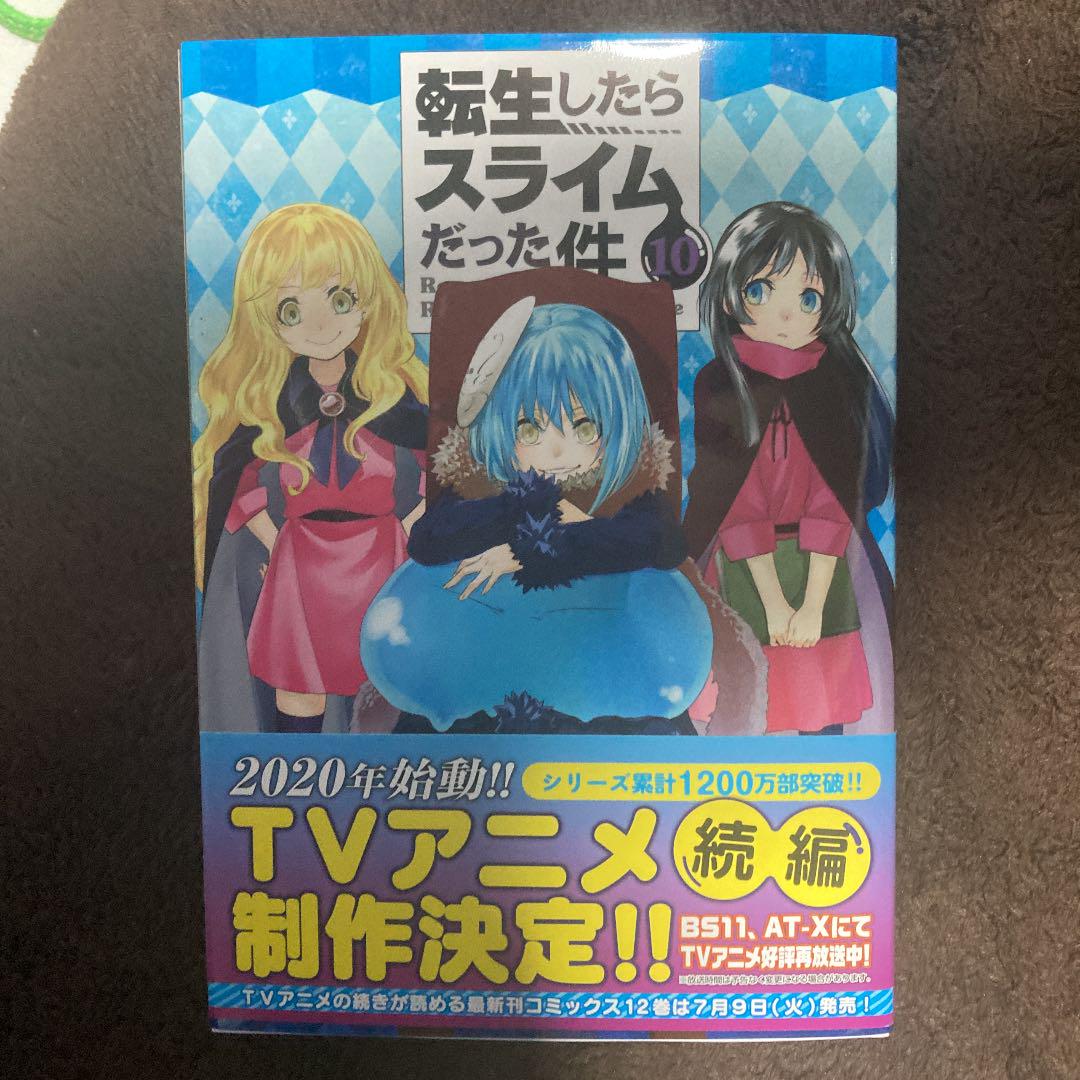 転生したらスライムだった件10巻 メルカリ 転生したらスライムだった件10巻 メルカリ