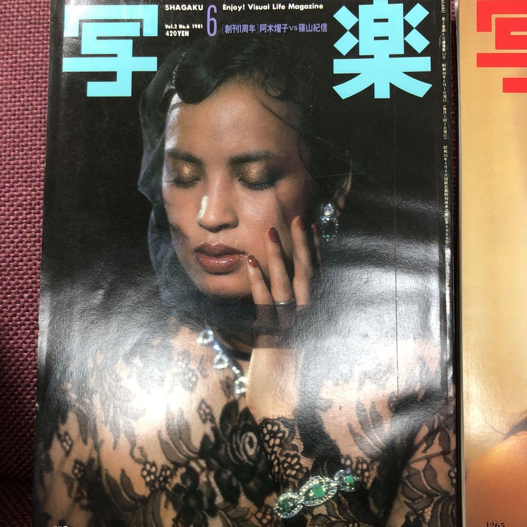 写楽 1981年 1・3・4・5・6・8・11・12月号 趣味