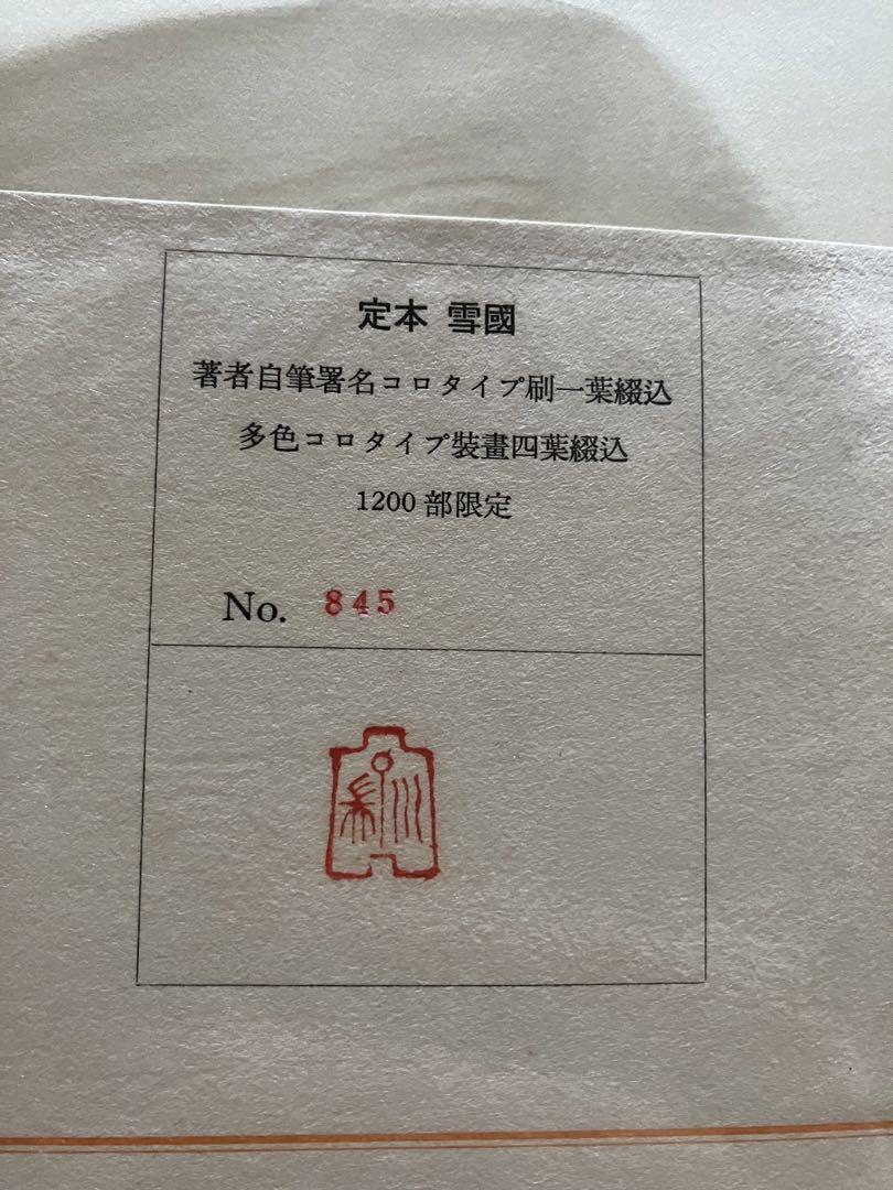 雪国　定本