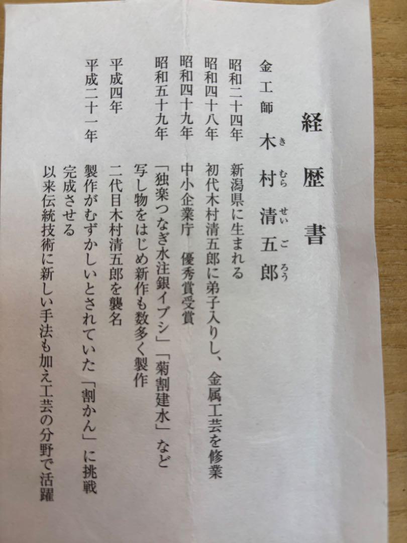 茶道具　如心斎好写　煙管　一双　清五郎