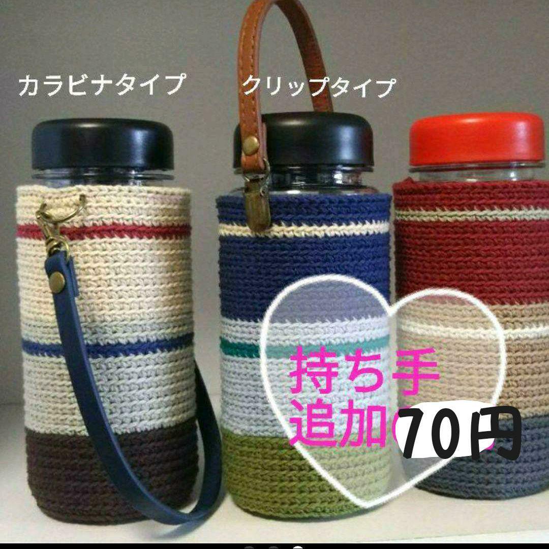在庫あります 【晴天様オーダー】 水筒カバー 通販専売企画 在庫あります 【晴天様オーダー】 水筒カバー 通販専売企画