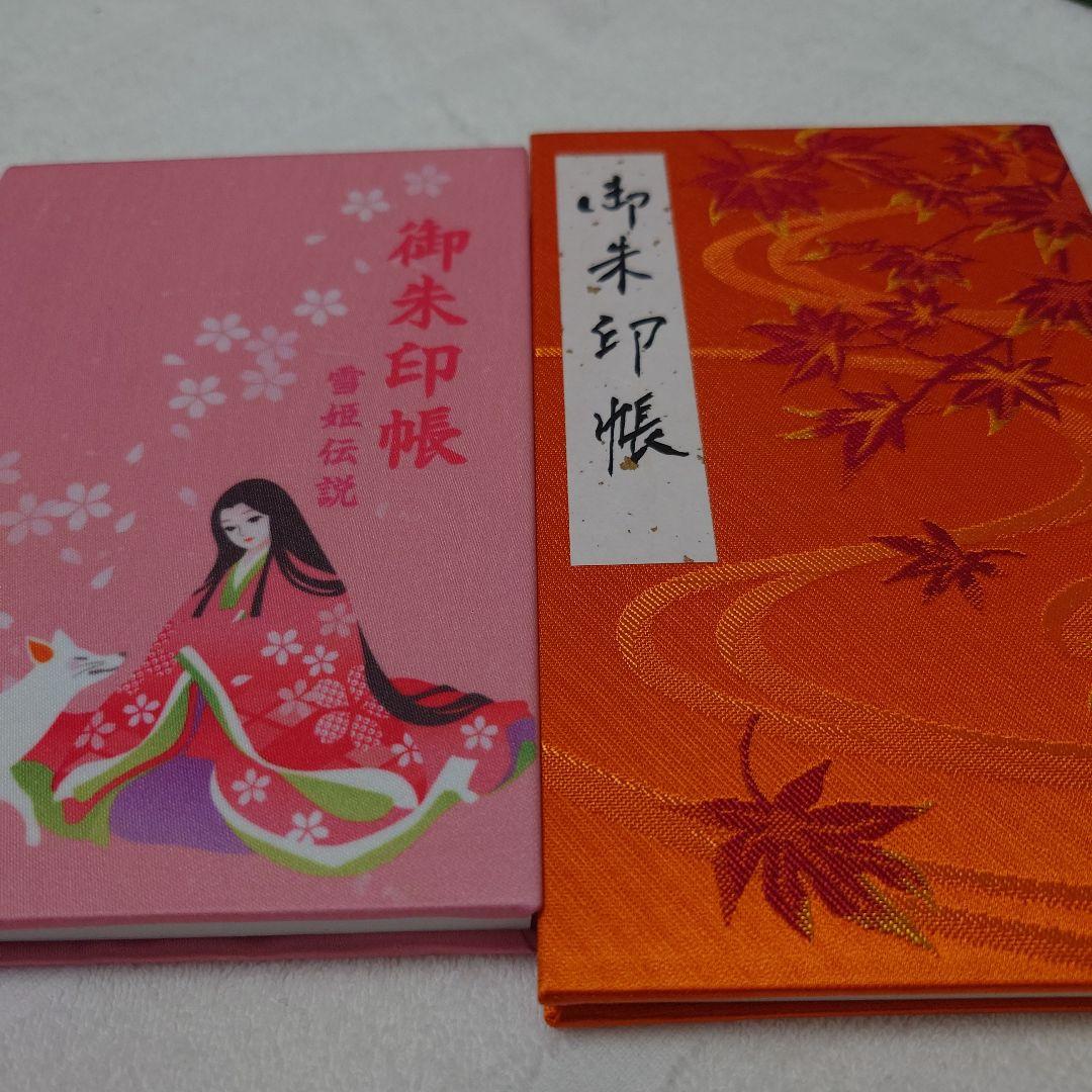 滋賀県永源寺三重県北畠神社御朱印帳2冊セット
