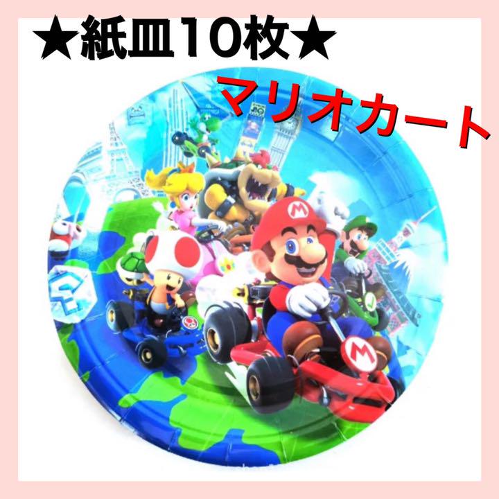 紙皿 マリオカート 10枚 - メルカリ 紙皿 マリオカート 10枚 - メルカリ