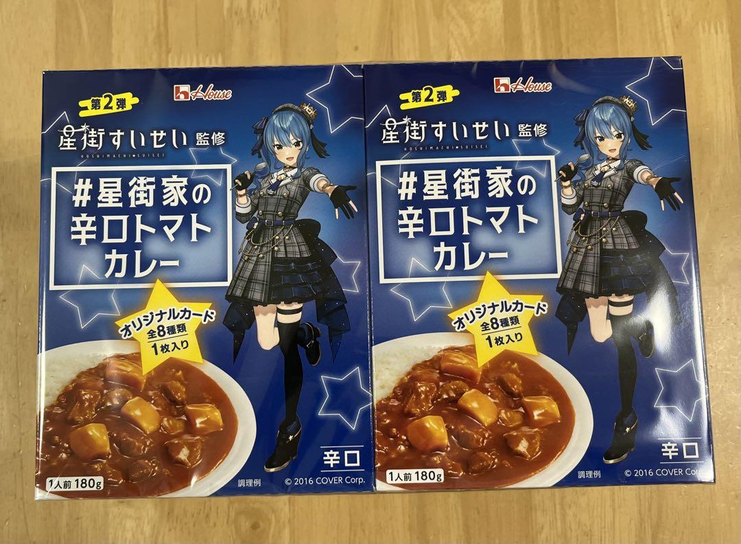 星街家の辛口トマトカレー１８０ｇ　１０箱セット