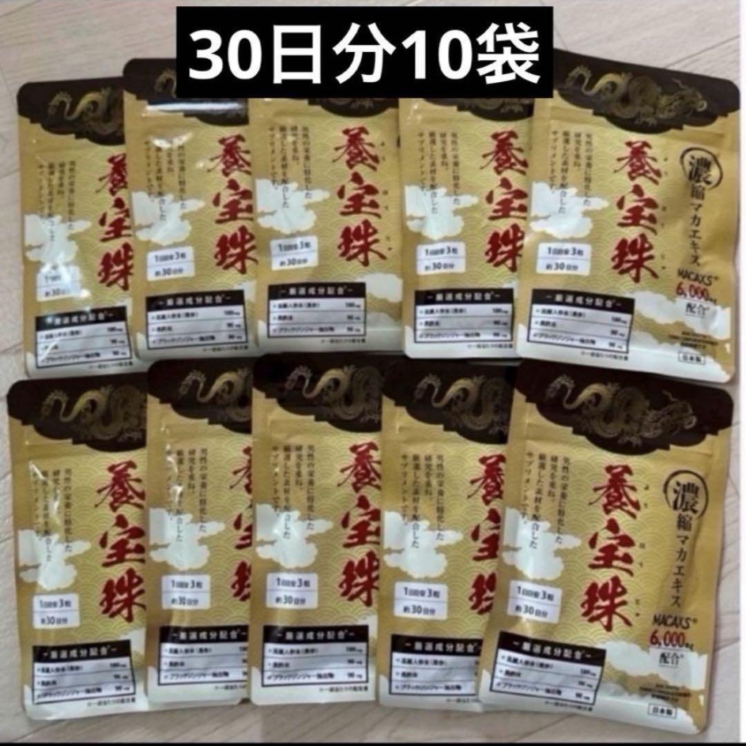 養宝珠 30日分 10袋