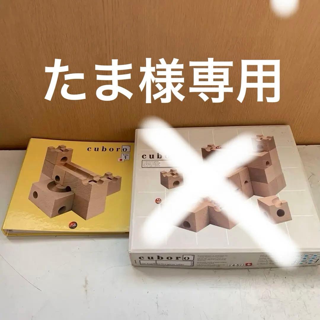 cuboro キュボロ ベーシックセット キュボロブック&入門書付やや傷や汚れあり