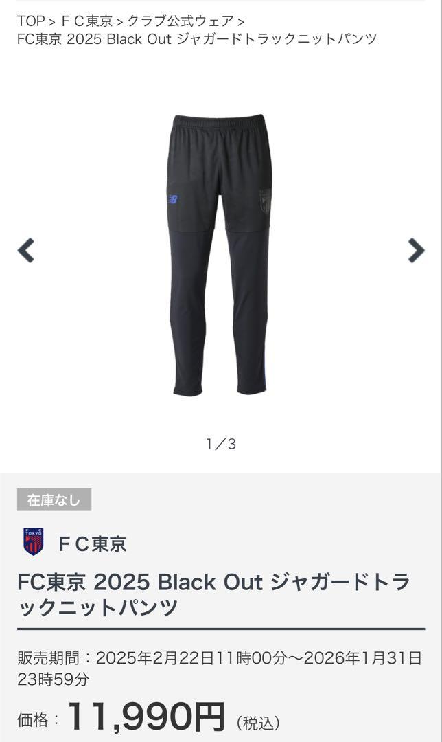 FC東京　ジャガードトラックニットパンツ　Lサイズ