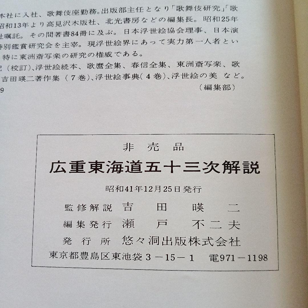 安藤広重東海道五十三次　保永堂　桐箱入り