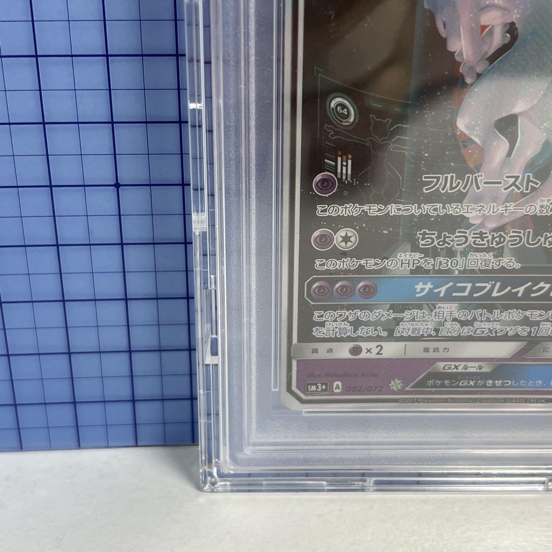 ポケモンカード ミュウツーGX シークレット PSA10 ひかる伝説の