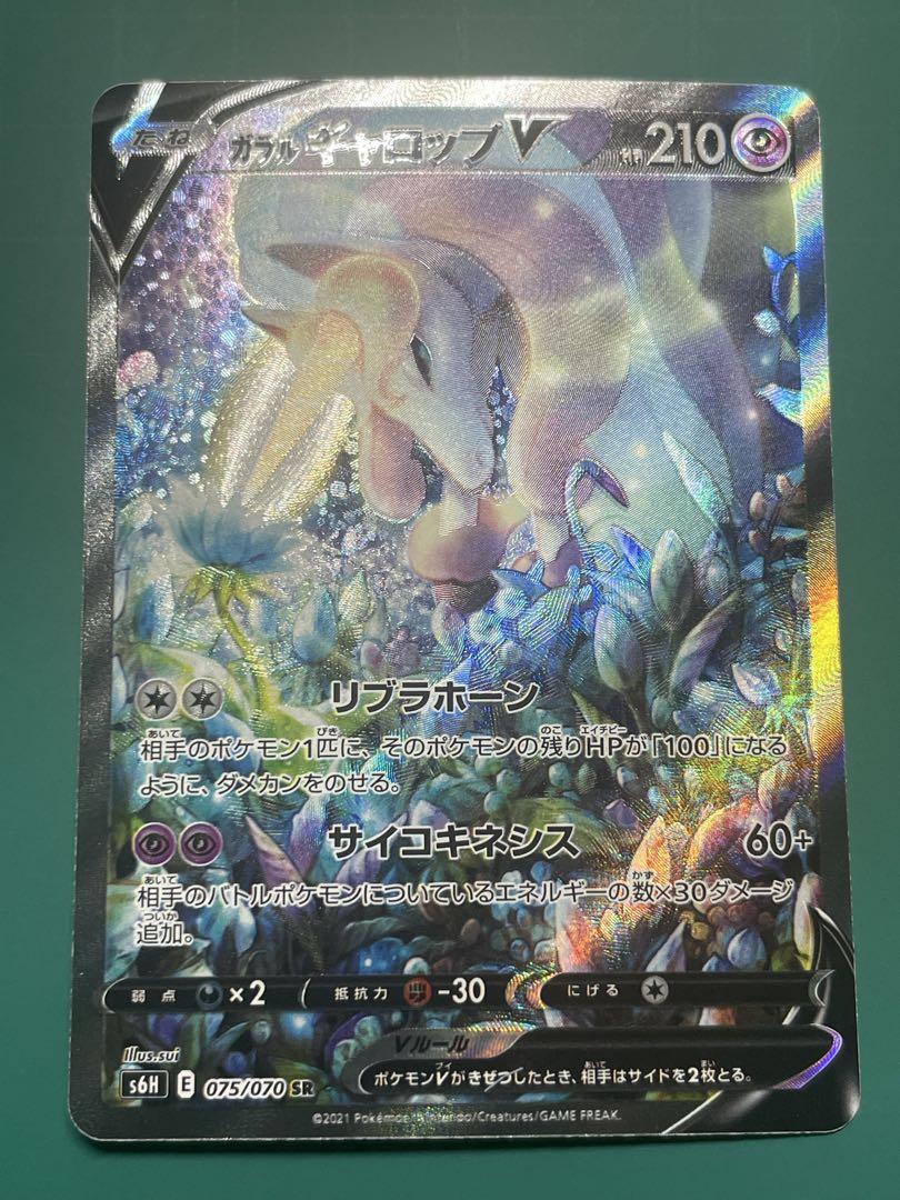 ガラルギャロップV(SA)【SR】{075/070}