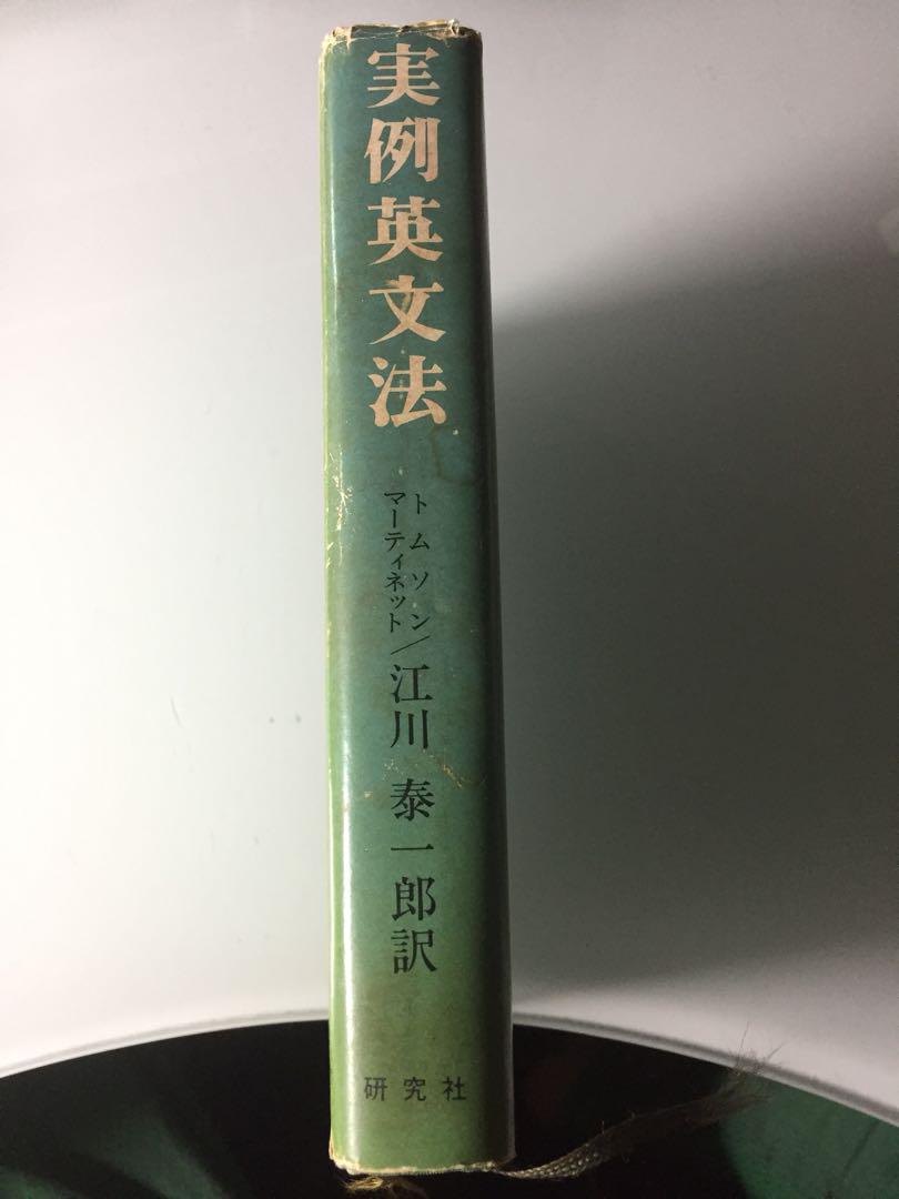 【初版本】研究社 実例英文法 江川泰一郎訳 初版本】研究社 実例英文法 江川泰一郎訳 | Buyee, 온라인 대리