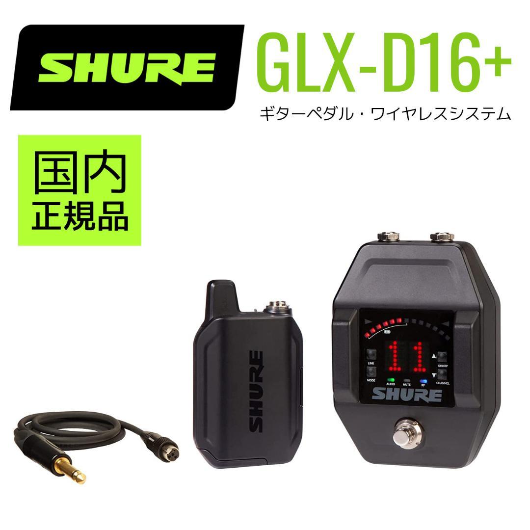 SHURE GLXD16+ ギターペダル・ワイヤレスシステム