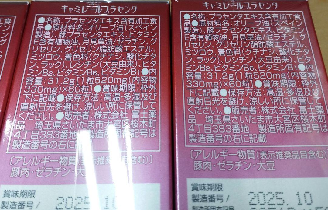 新品未開封　富士薬品　キャミレール　プラセンタ　1箱60粒×3個