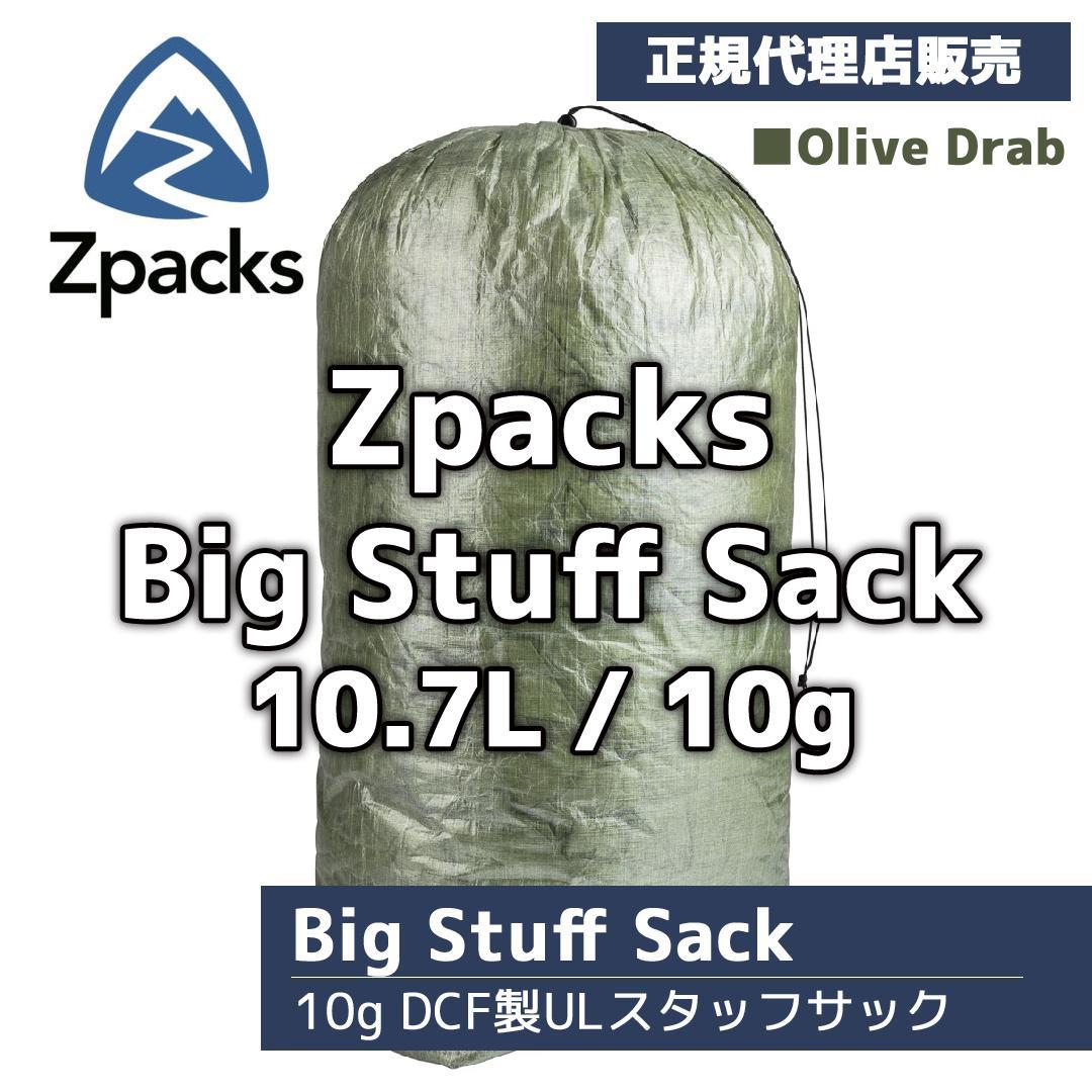 【正規販売店】Zpacks Big Stuff Sack Olive Drab
