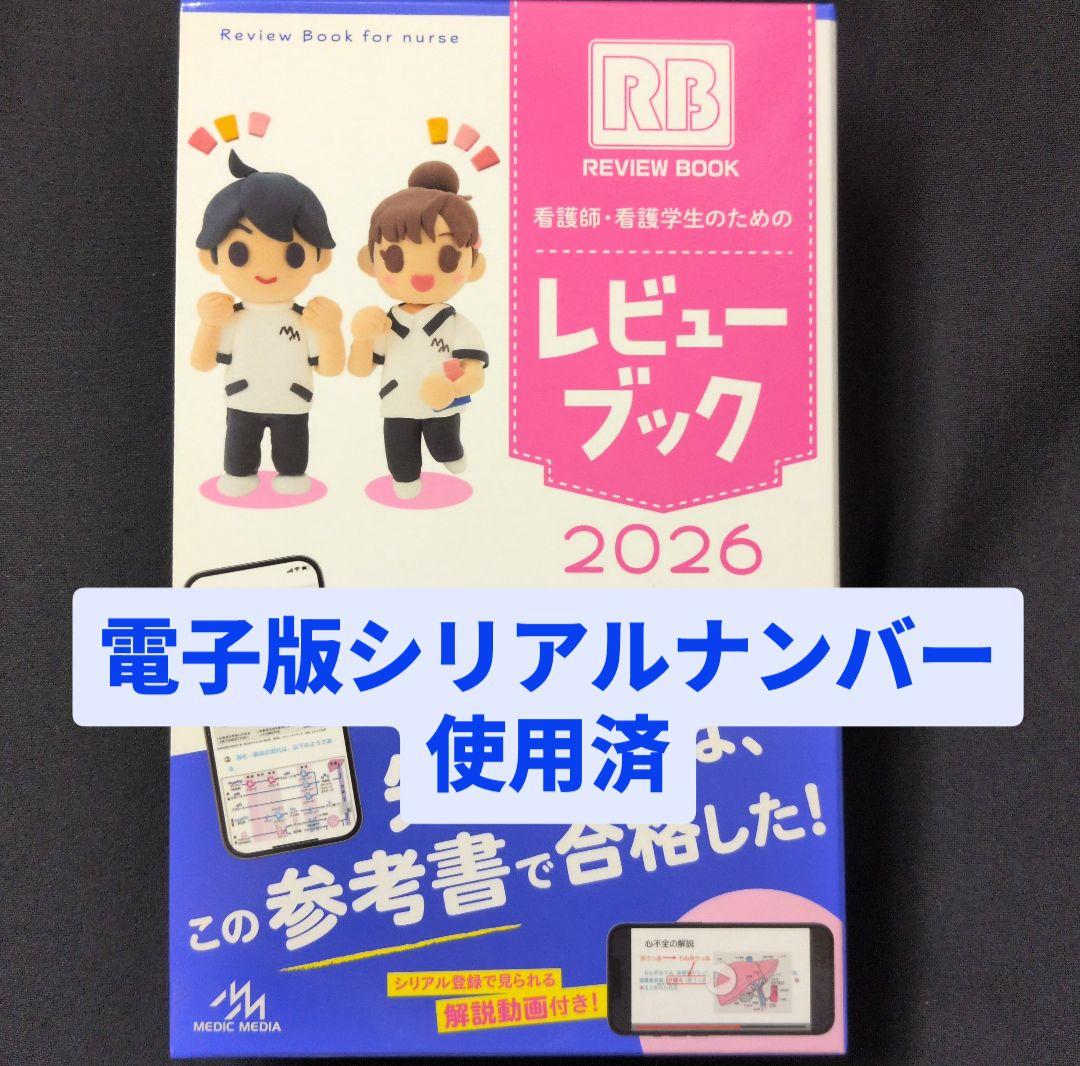 看護師・看護学生のためのレビューブック 2026 - メルカリ