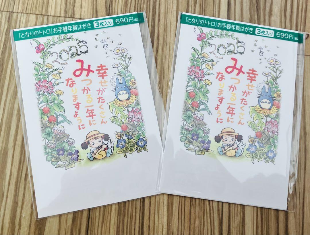 2025 お年玉付き年賀はがき ジブリトトロ3枚2セット６枚 ⑤