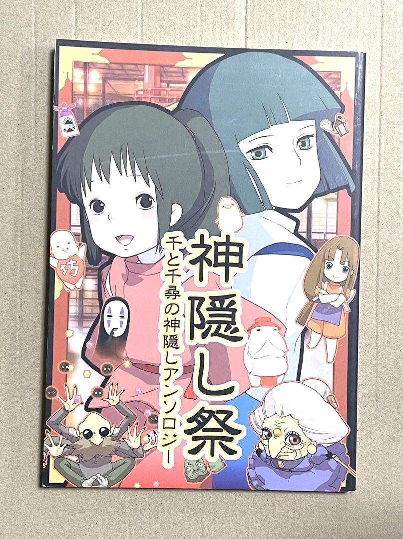 千と千尋の神隠し同人誌 ハク 千尋 アンソロジー ジブリ 【予約】 www.policebumper.com