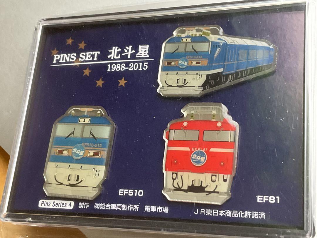 希少！北斗星 pins set ピンバッジセット 1988-2015