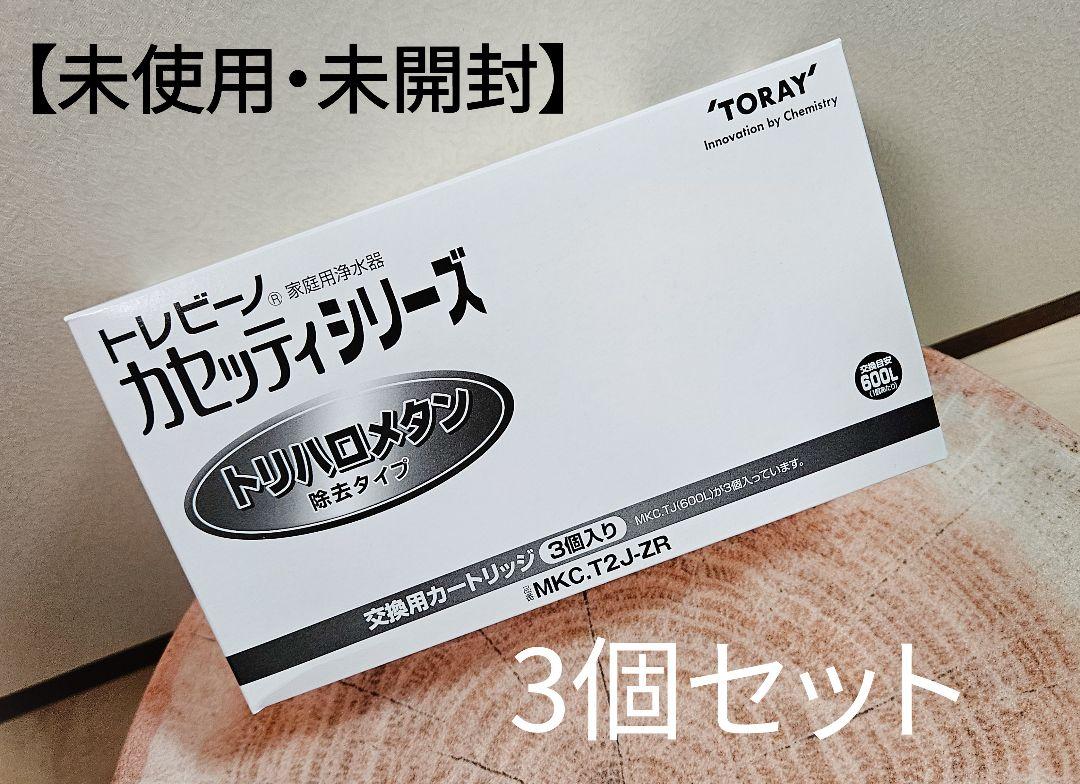 東レ トレビーノ 浄水器 カセッティ交換用カートリッジ