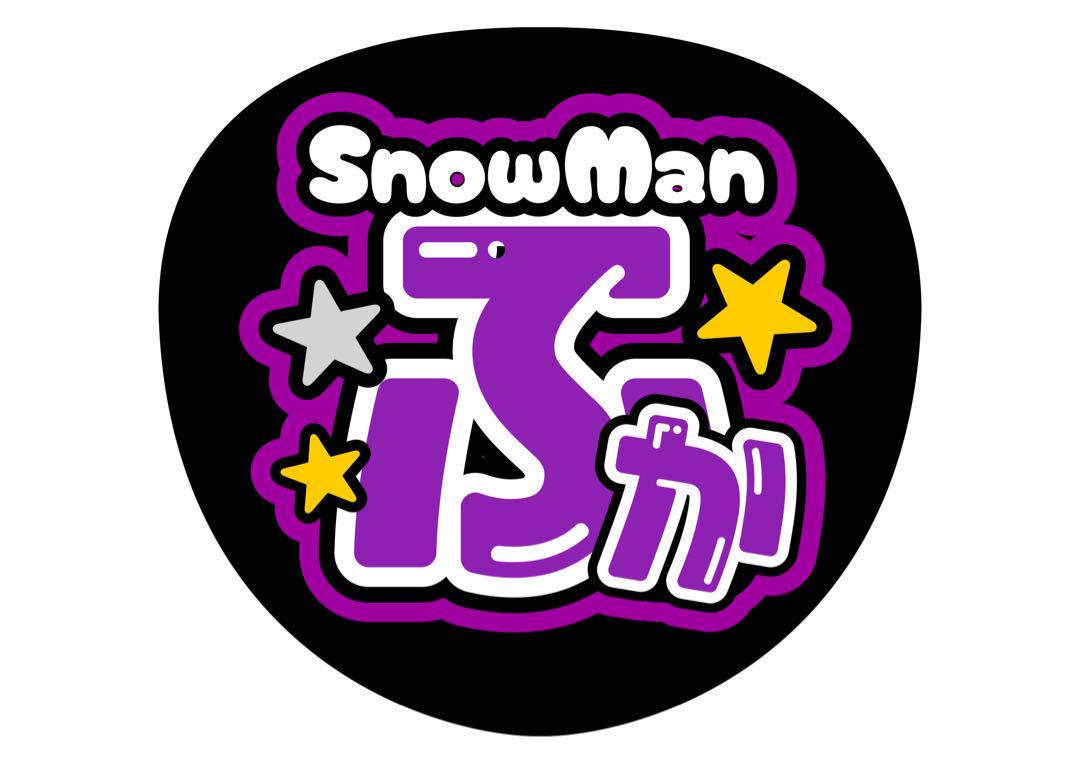 SnowMan 深澤辰哉 うちわ文字 ファンサ文字 団扇屋さん - メルカリ
