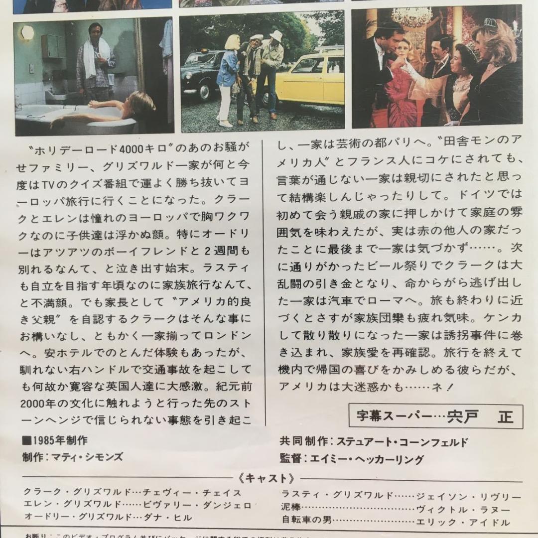 ☆中古ビデオ ナショナル・ランプーンズ ヨーロピアン・ヴァケーション 今度は欧州