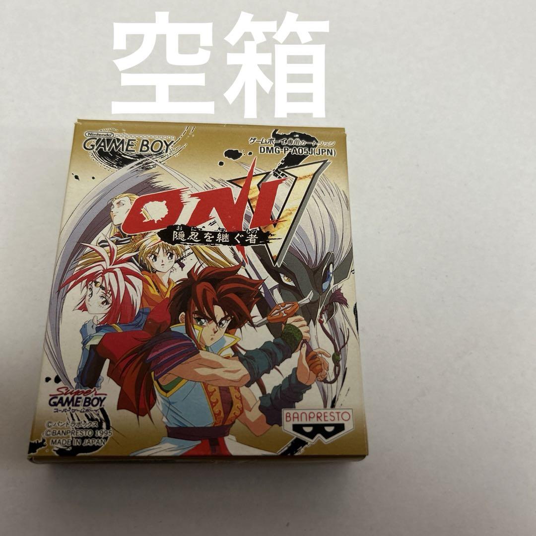 空箱のみ　ONI5