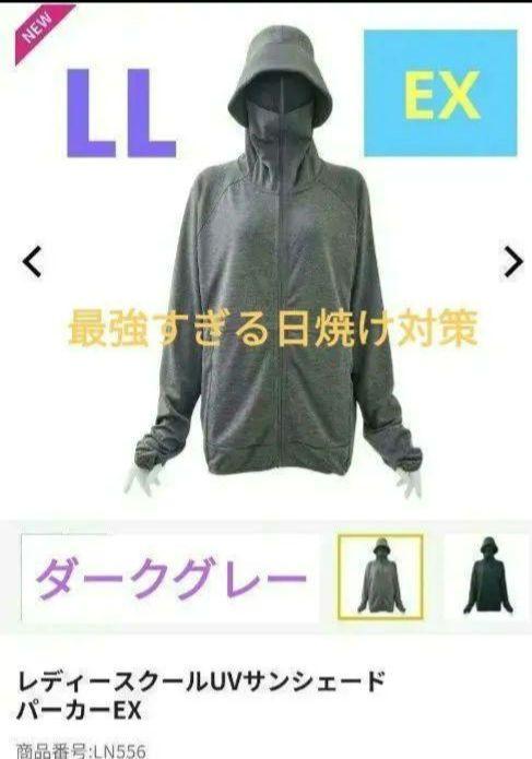 (EX LL )ワークマン クールUVサンシェードパーカー EX Dグレー LL