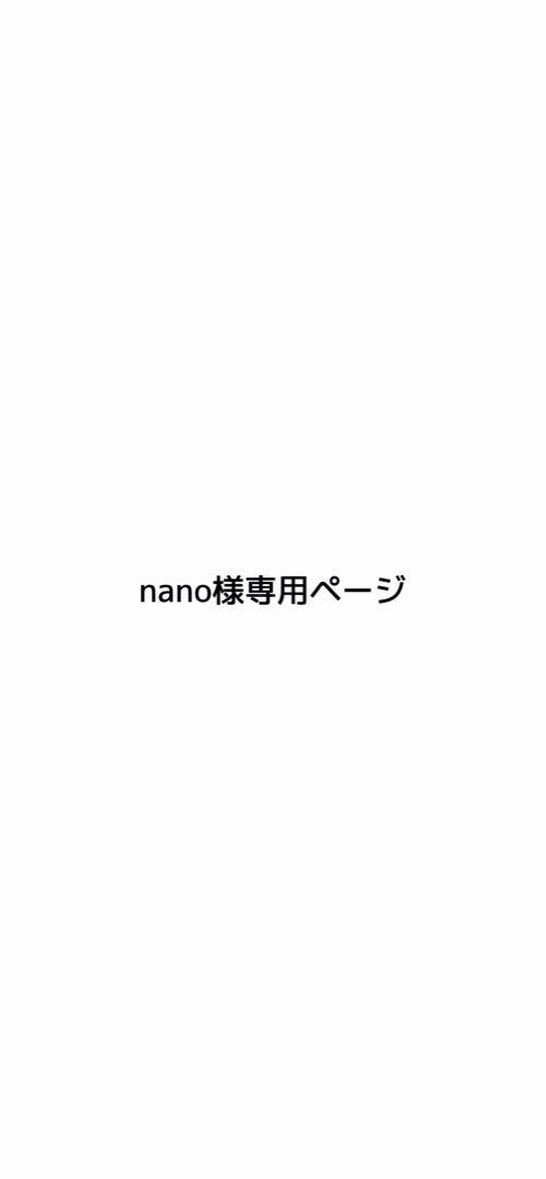 nanoさん専用ページ