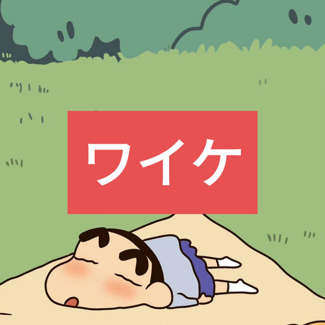 ワイケ