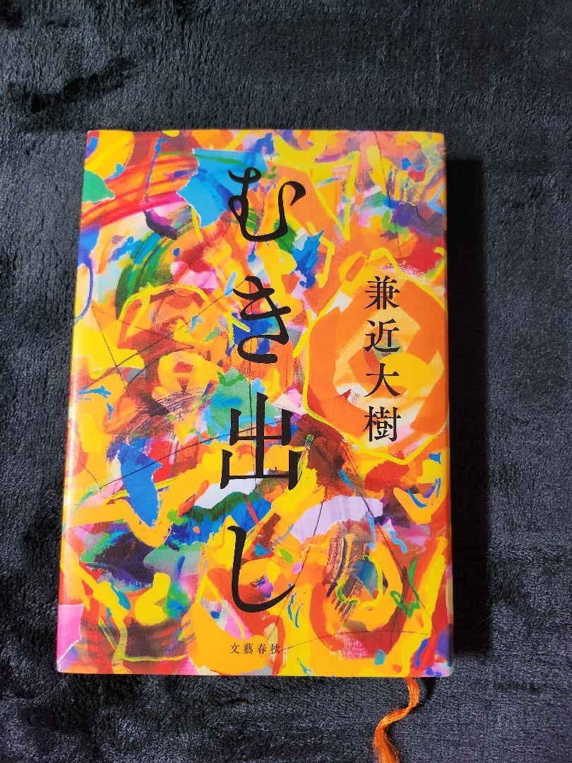 むき出し　兼近大樹　直筆サイン本　EXIT Amazon.co.jp: むき出し : 兼近 大樹: 本