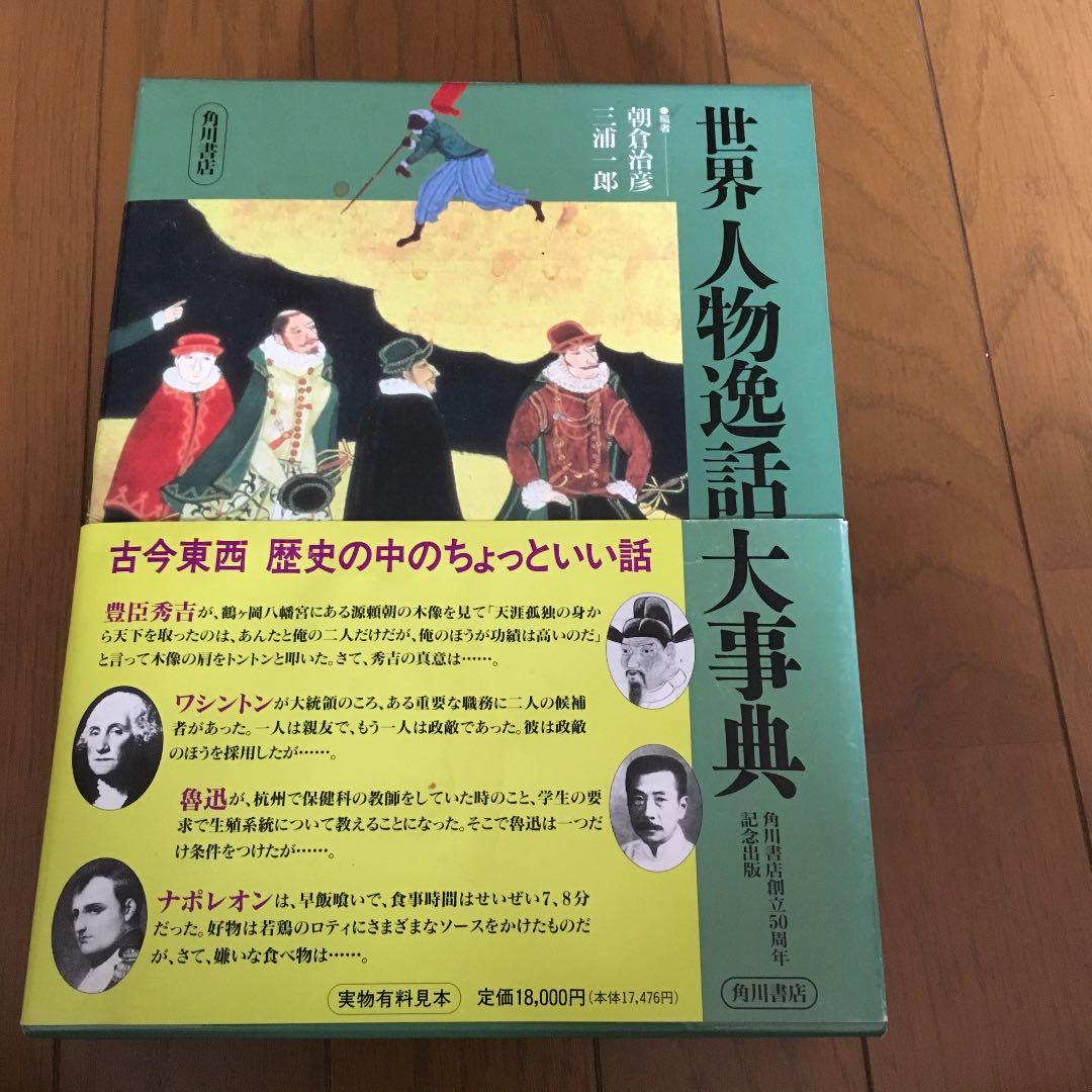 世界人物逸話大事典