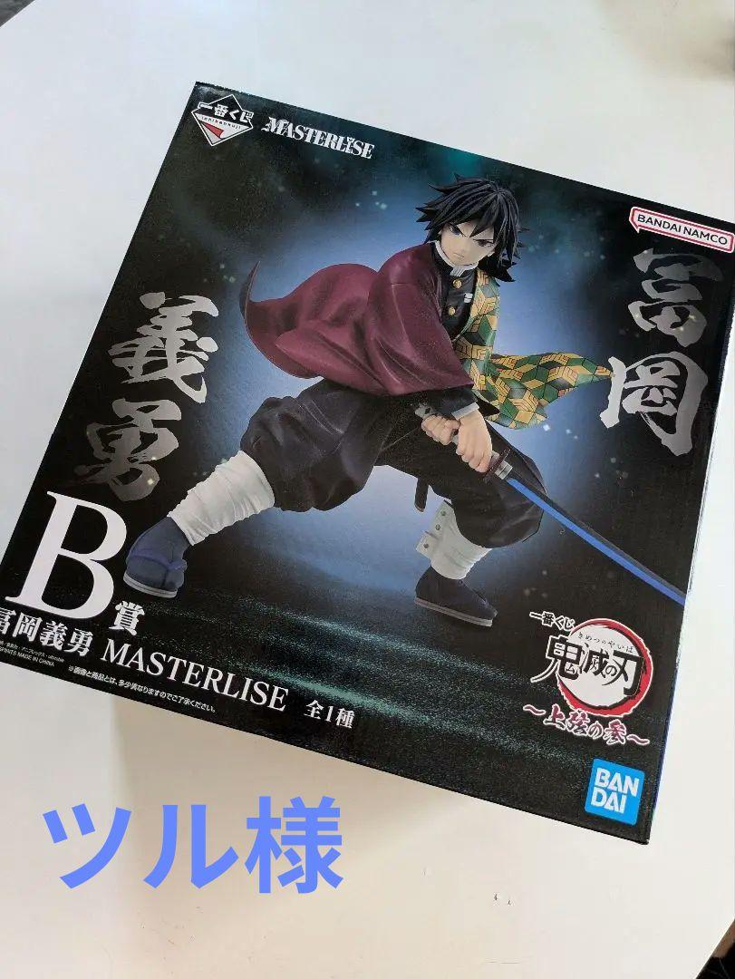 ツル様　一番くじ BANDAI MASTERISE 冨岡義勇 フィギュア