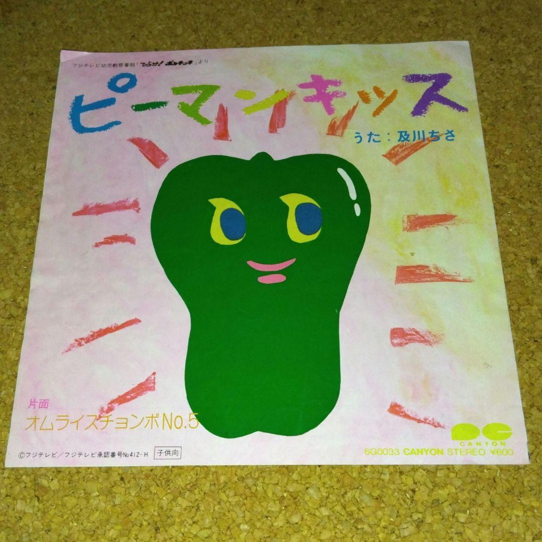 驚きの値段での商品をすべて 谷啓 オムライスチョンボ EP ピーマンキッス №5/及川ちさ 邦楽