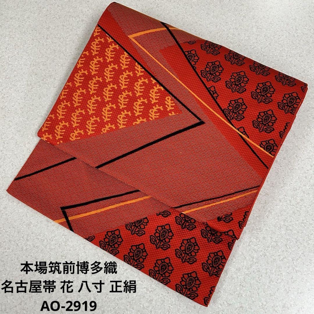 本場筑前博多織 名古屋帯 花 八寸 正絹 AO-2919