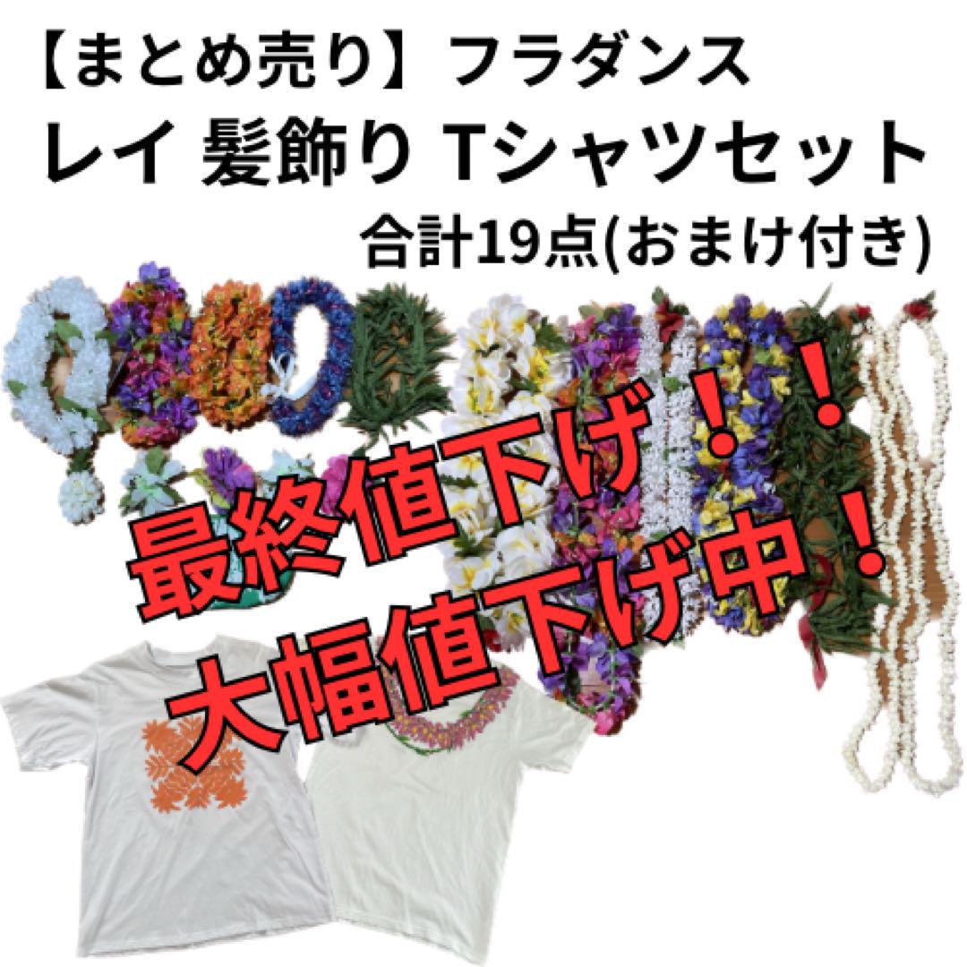フラダンス レイ 髪飾り Tシャツセット 全19点 新品もあり