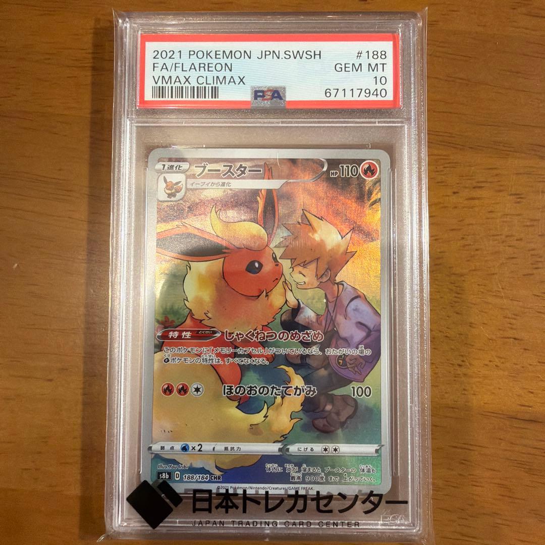 psa10 ブースター CHR S8b VMAXクライマックス 188/184