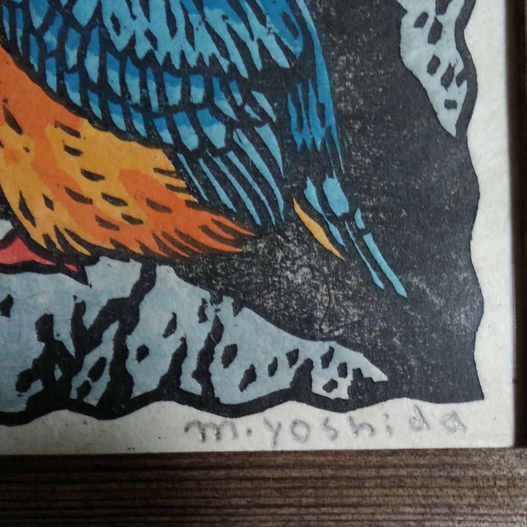 吉田正樹 木版画□フレーム入り*鳥シリーズ□カワセミ4 - メルカリ 吉田正樹 木版画□フレーム入り*鳥シリーズ□カワセミ4 - メルカリ