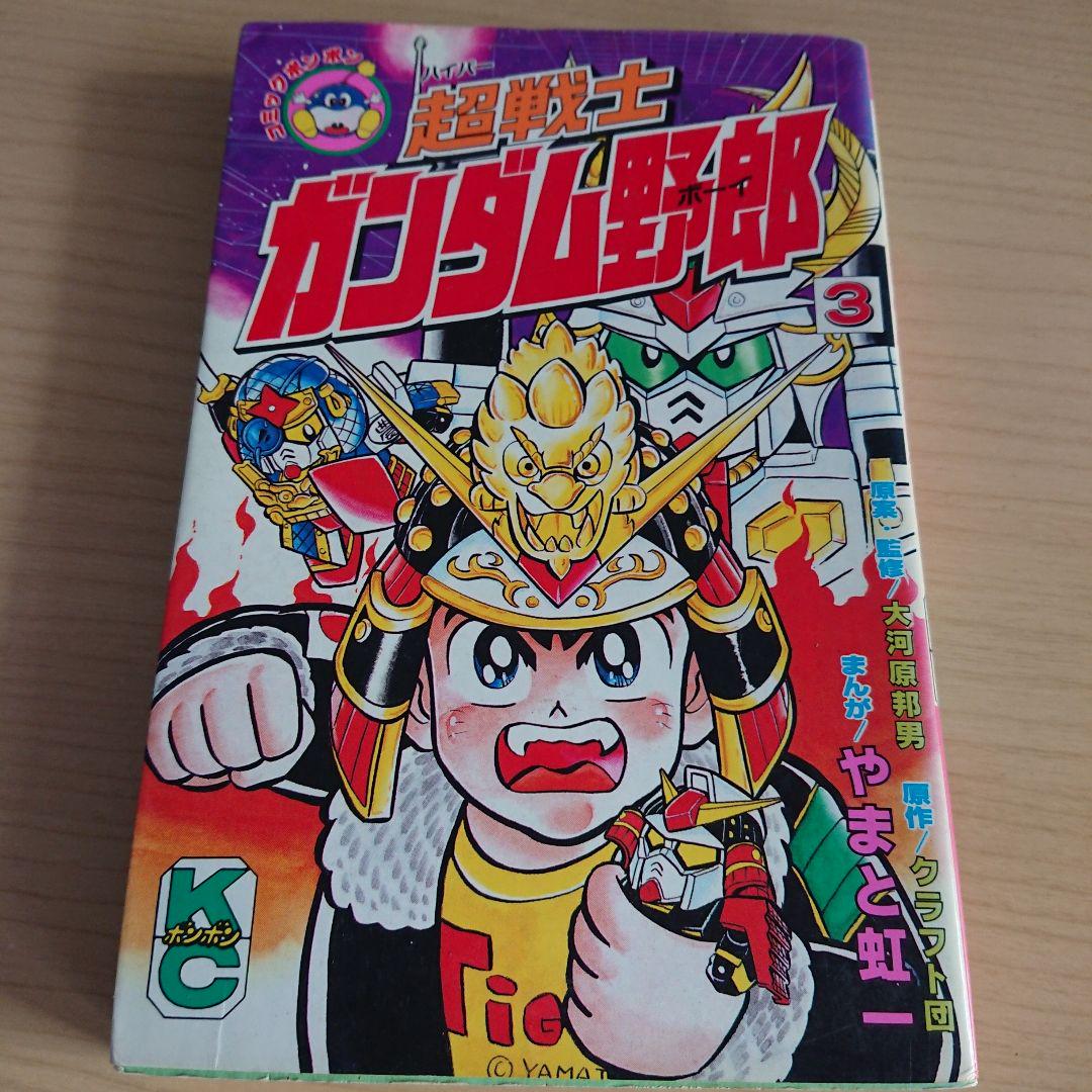 超戦士ガンダム野郎 全12巻セット やまと虹一 講談社 ボンボンコミックス