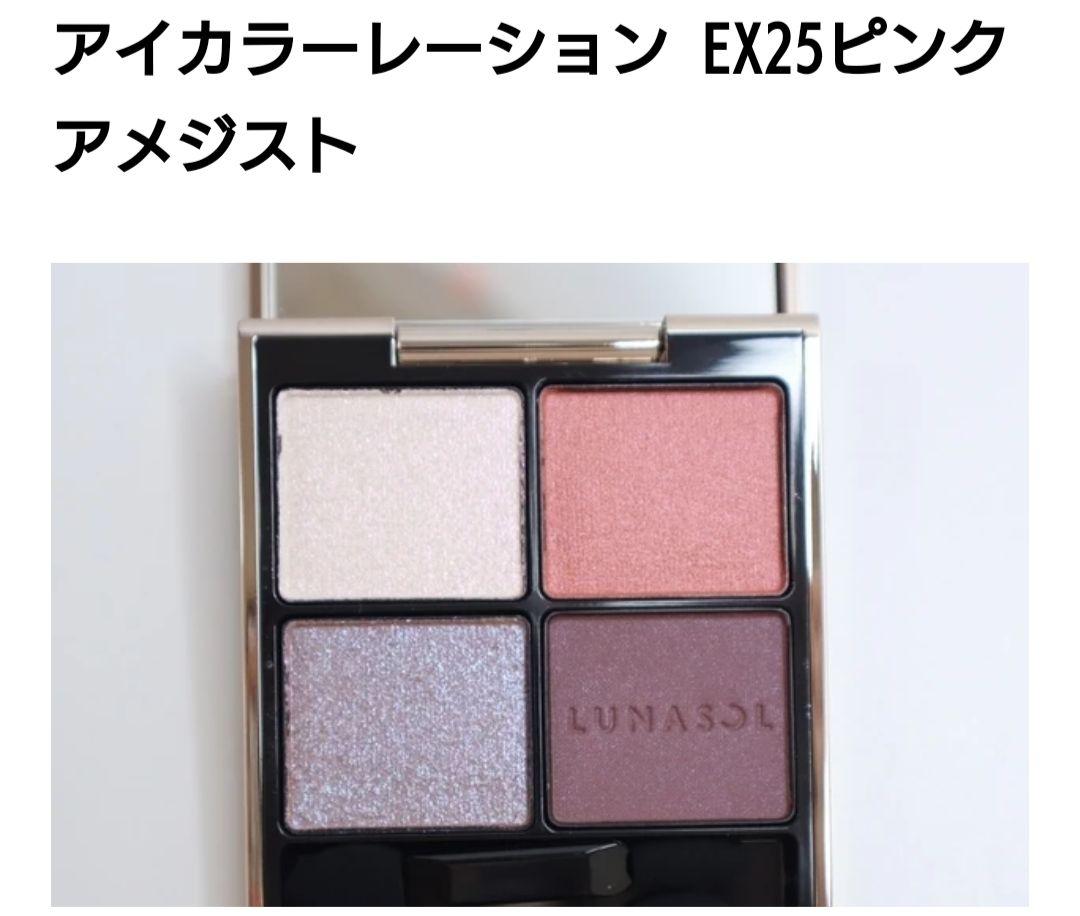 ルナソル♡アイカラーレーション♡EX25ピンクアメジスト♡限定品即完売