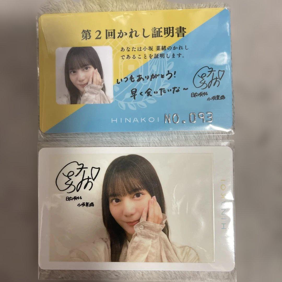 日向坂46 小坂菜緒 ひなこい 第2回かれしイベント リアル特典