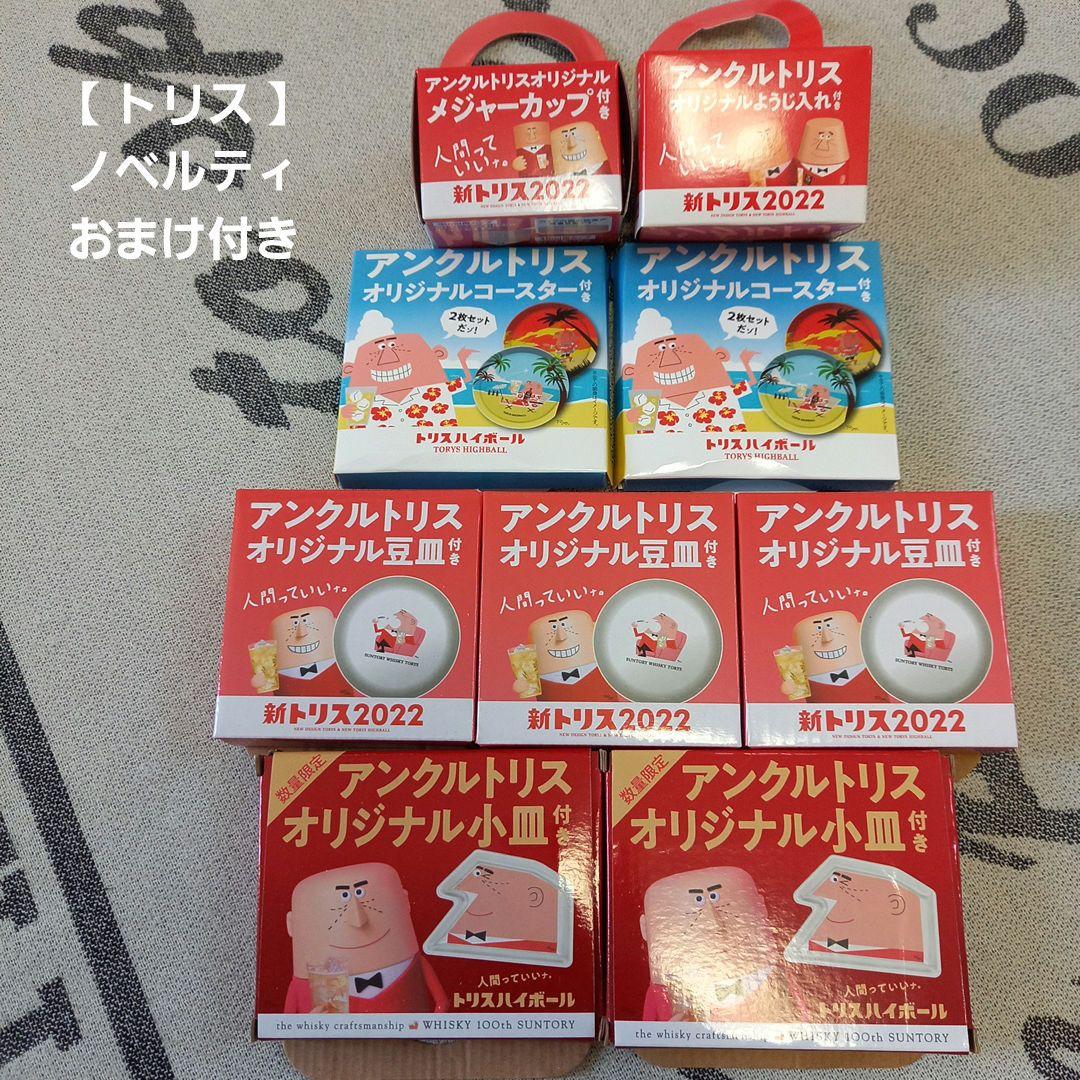 【TORYS HIGHBALL】トリスハイボール ノベルティ まとめ おまけ付き
