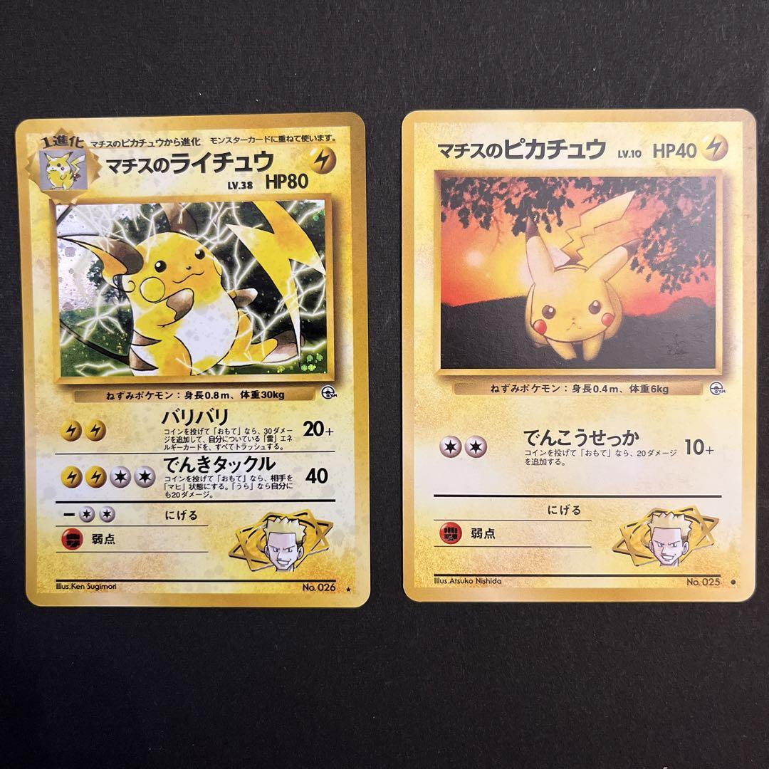 激安店舗 ポケモンカード マチスのピカチュウ 旧裏 ポケモンカードゲーム Www Abteigymnasium Seckau At