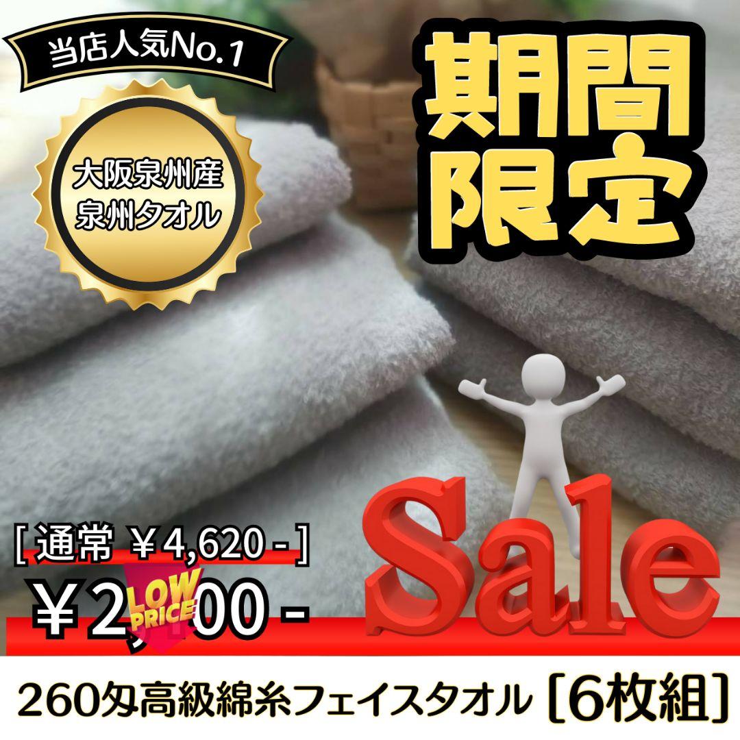 泉州タオル 高級綿糸シルバーグレーフェイスタオルセット6枚 タオル新品 まとめ