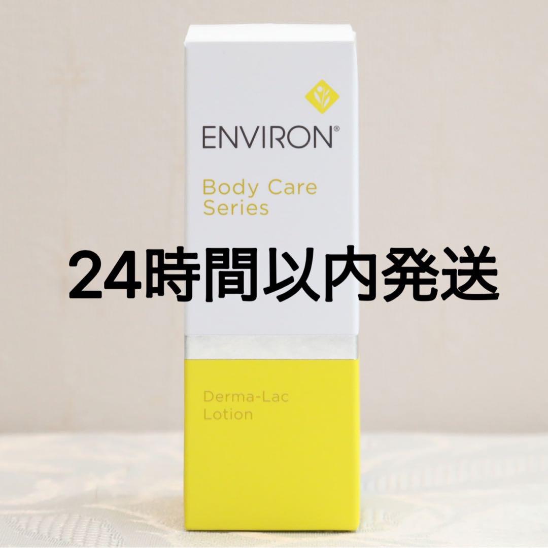 エンビロン ENVIRON ダーマラックローション　100ml