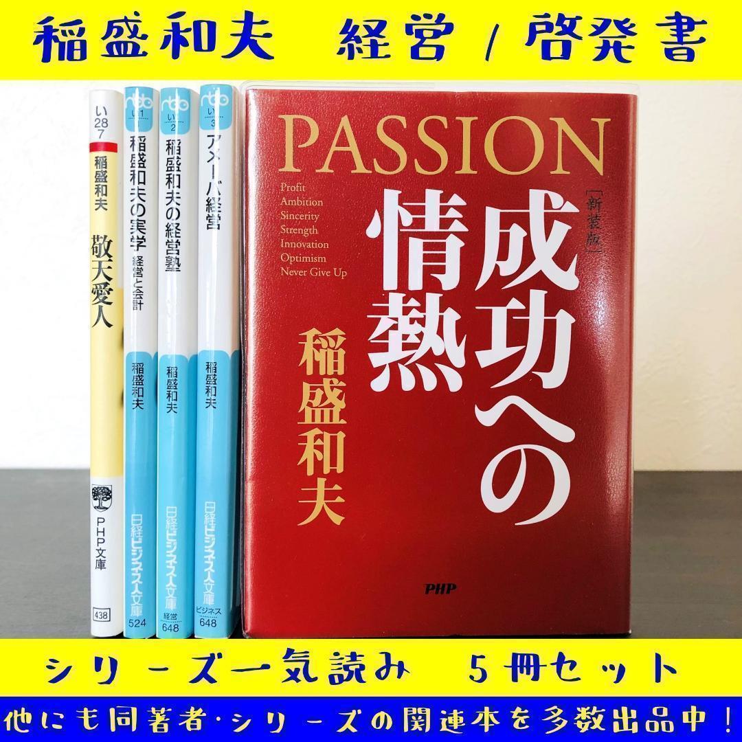 5冊 セット 稲盛和夫 まとめ 大量 経営 自己啓発 啓発本 人生論 5冊 セット 稲盛和夫 まとめ 大量 経営 自己啓発 啓発本 人生論