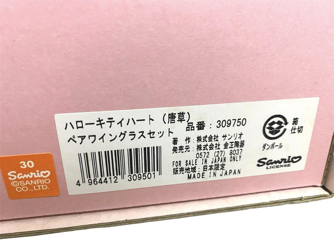 美品　ハローキティ　ワイングラス　ペア　アラベスク　2009年